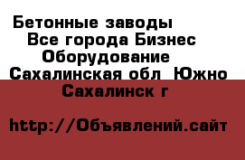 Бетонные заводы ELKON - Все города Бизнес » Оборудование   . Сахалинская обл.,Южно-Сахалинск г.